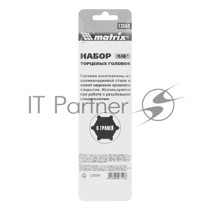 Набор торцевых головок 1/4, 6-ти гр., CrV, 10шт., 4-13мм// Matrix
