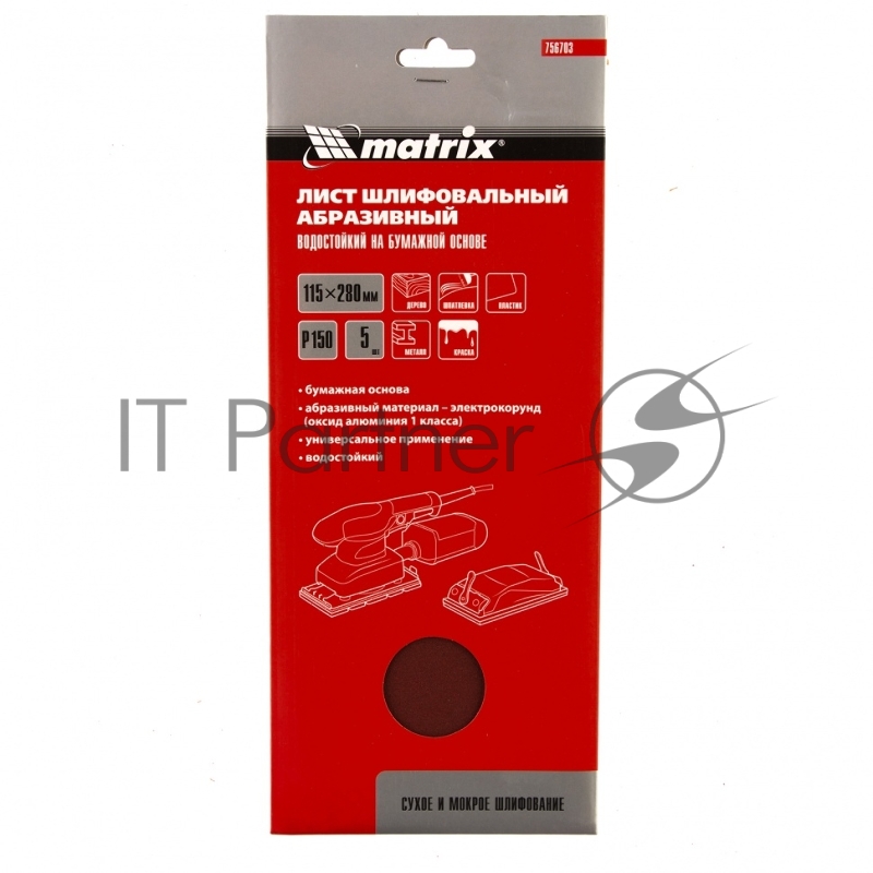 Шлифлист на бумажной основе, P 150, 115 х 280 мм, 5 шт, водостойкий// Matrix
