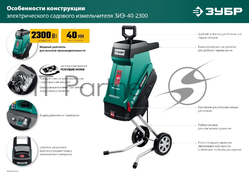 Садовый измельчитель ЗУБР 2300 Вт электрический