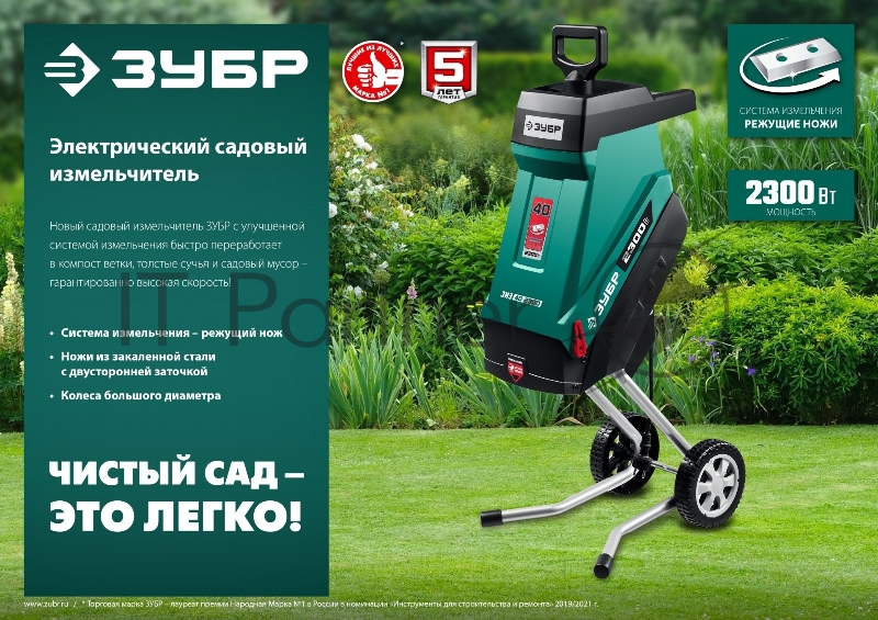 Садовый измельчитель ЗУБР 2300 Вт электрический
