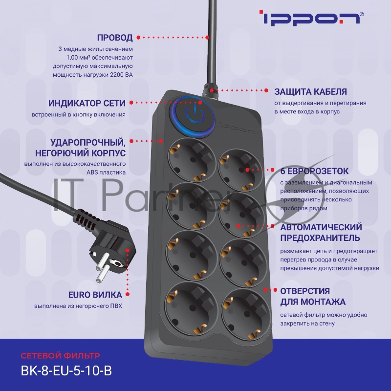 Сетевой фильтр Ippon BK-8-EU-5-10-B 5м (8 розеток) черный (коробка)