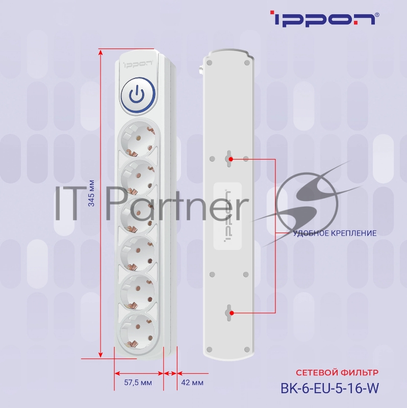 Сетевой фильтр Ippon BK-6-EU-5-16-W 5м (6 розеток) белый (коробка)