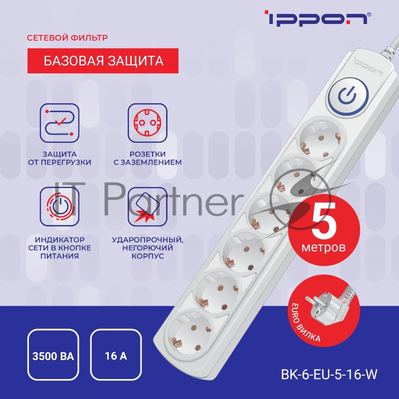 Сетевой фильтр Ippon BK-6-EU-5-16-W 5м (6 розеток) белый (коробка)