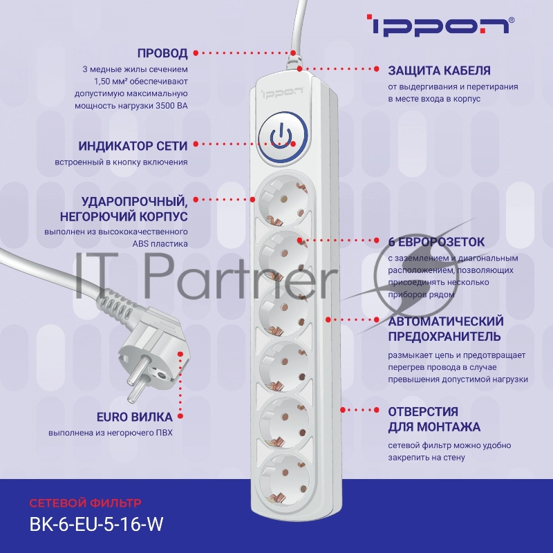 Сетевой фильтр Ippon BK-6-EU-5-16-W 5м (6 розеток) белый (коробка)