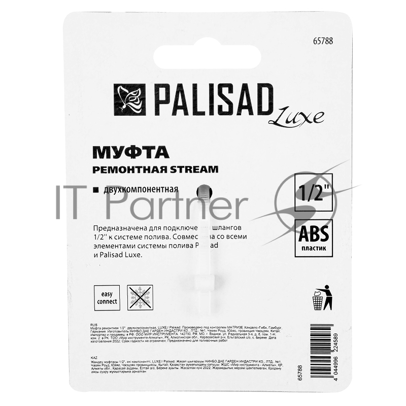 Муфта ремонтная 1/2, двухкомпонентная, LUXE// Palisad