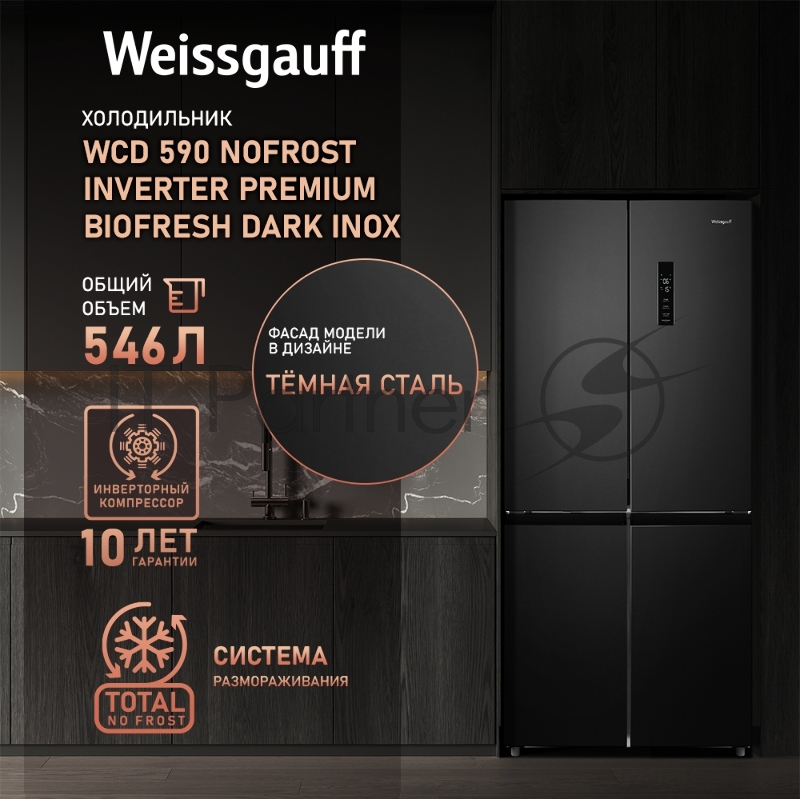 Холодильник Weissgauff WCD 590 NoFrost Inverter Premium Biofresh Dark Inox