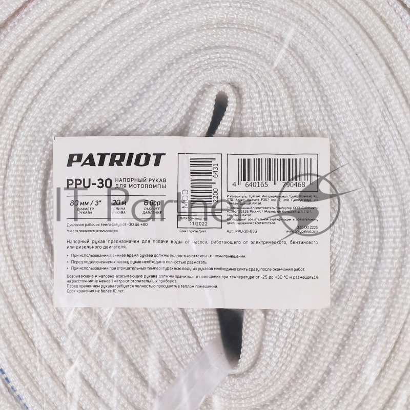 Рукав Patriot PPU 30 (335002225)