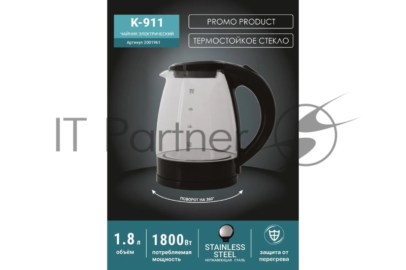 Чайник эл. K-911 (1,8л, поворот на 360°,свет.индикат.раб.,стекл.к от перегрева)
