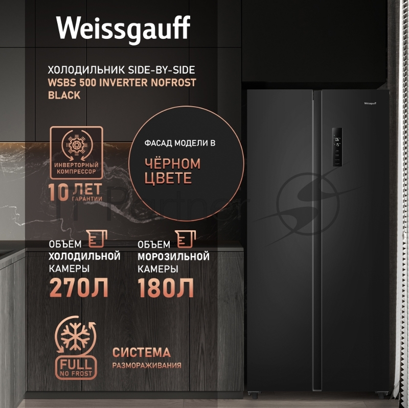 Холодильник Weissgauff WSBS 500 Inverter NoFrost Black