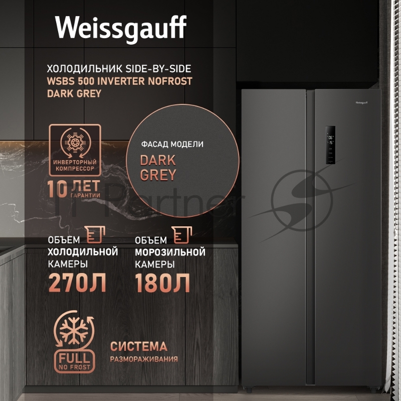 Холодильник Weissgauff WSBS 500 Inverter NoFrost Dark Grey