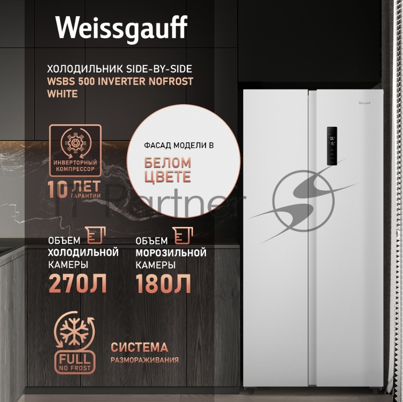 Холодильник Weissgauff WSBS 500 Inverter NoFrost White