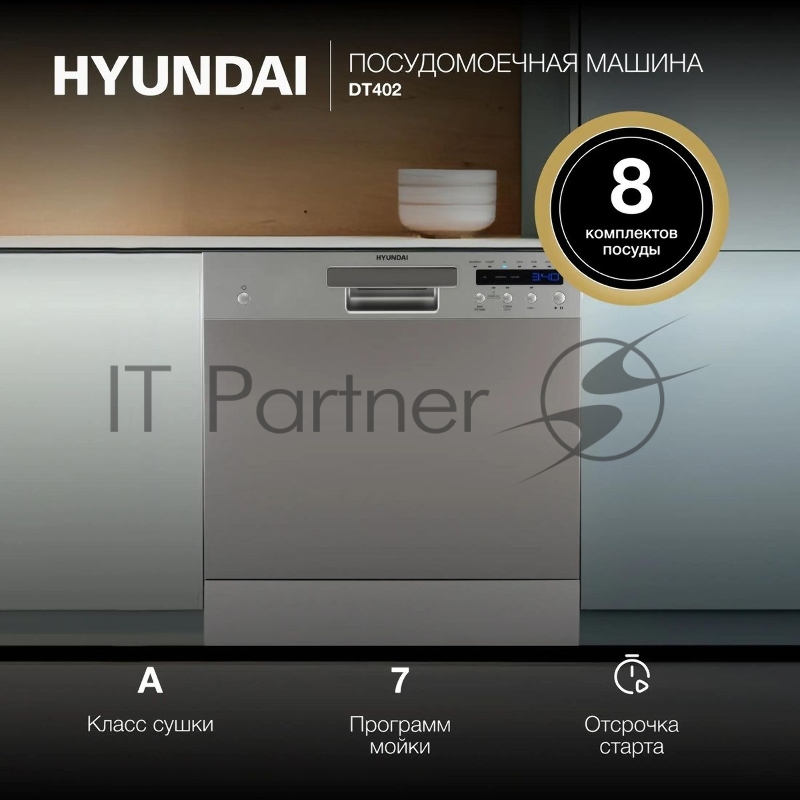 Посудомоечная машина Hyundai DT402 белый (компактная)