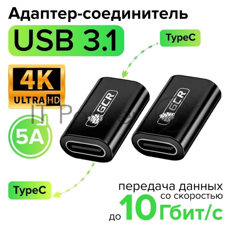 Адаптер-соединитель USB 3.1 (USB 3.2 Gen 2) TypeC, F/F, черный, 100W/5A, 10 Гбит/с, 4K, AL корпус, GCR-54942