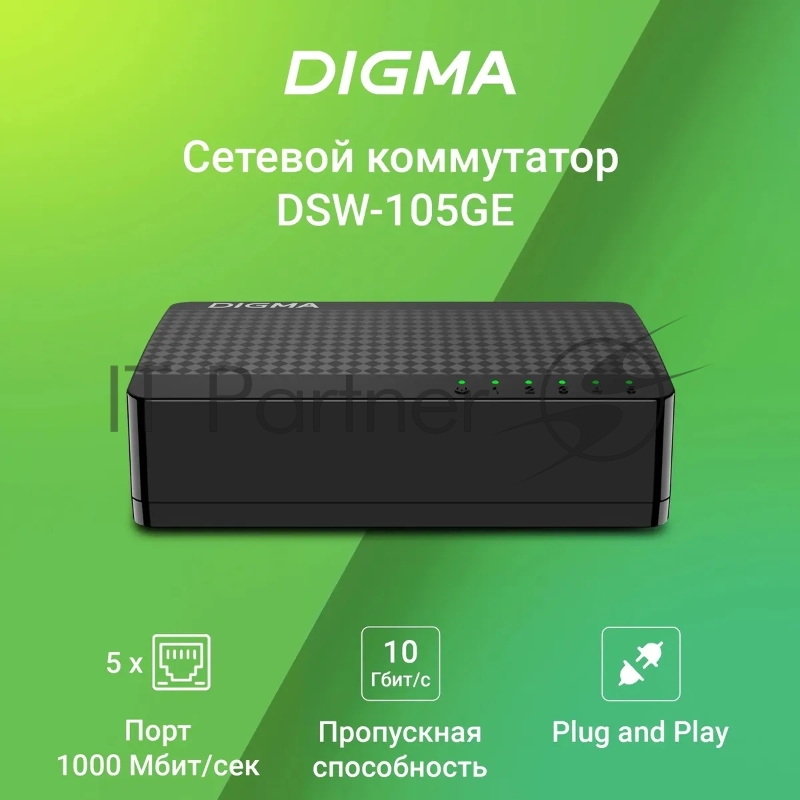 Коммутатор Digma DSW-105GE DSW-105GEV2 (L2) 5x1Гбит/с неуправляемый