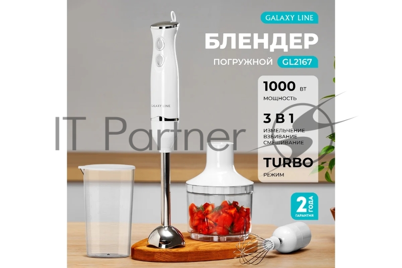 Блендер Galaxy Line GL 2167, 1000 Вт, белый