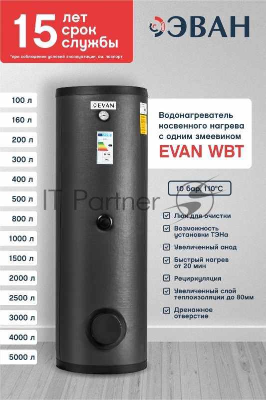 Водонагреватель WBT-HT-800 косвенного нагрева с одним змеевиком