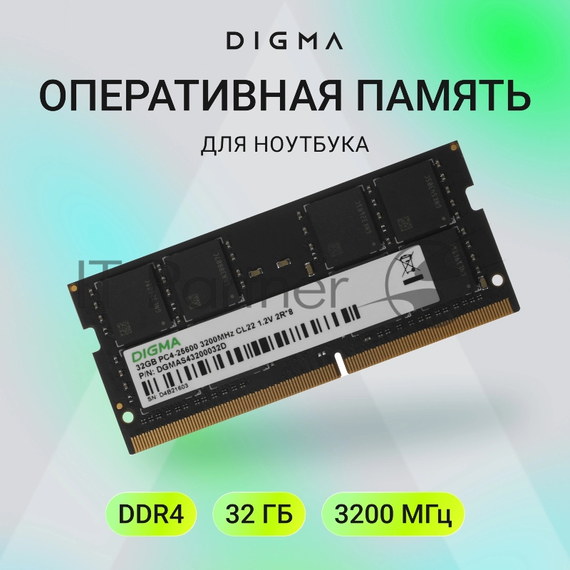 Память DDR4 32GB 3200MHz Digma DGMAS43200032D RTL PC4-25600 CL22 SO-DIMM 260-pin 1.2В dual rank Ret