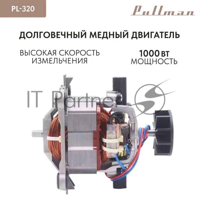 Измельчитель электрический Pullman PL-320, 1000Вт, 6 лезвий, стеклянная чаша 3 л