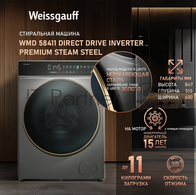 Стирально-сушильная машина Weissgauff WMD 58411 Direct Drive Inverter Premium Steam Steel (433418) нержавеющая сталь, фронтальная загрузка 11 кг, 1400 об/мин, класс: В