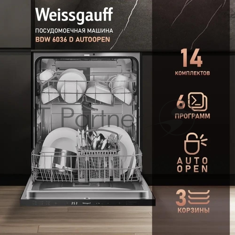 Посудомоечная машина Weissgauff BDW 6036 D AutoOpen