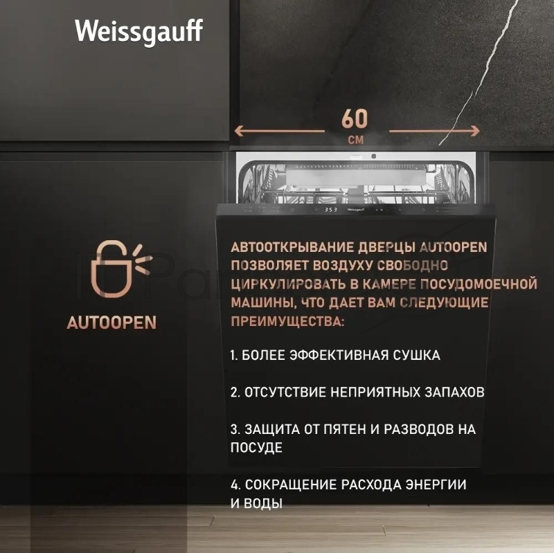 Посудомоечная машина Weissgauff BDW 6036 D AutoOpen