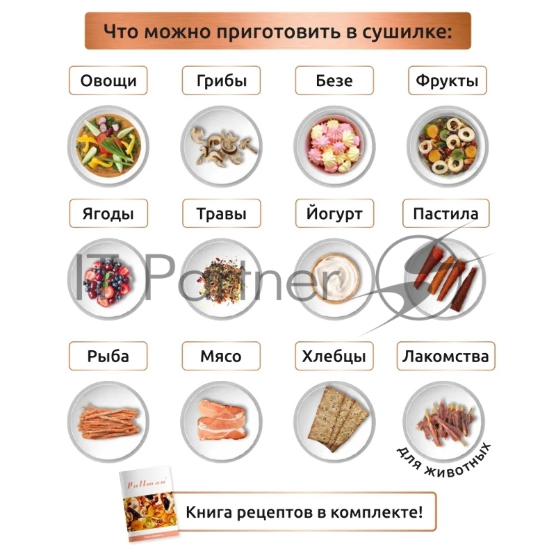 Сушилка для овощей и фруктов Pullman PL-103, 12 уровней, 15 поддонов, 800 Вт