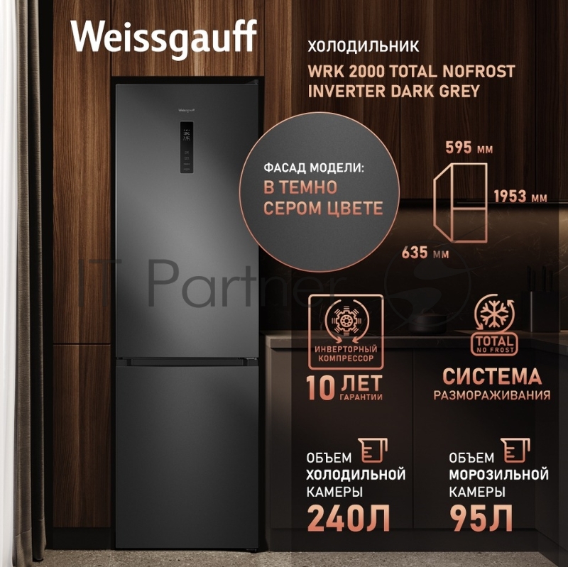 Холодильник Weissgauff WRK 2000 Total NoFrost Inverter Dark Grey