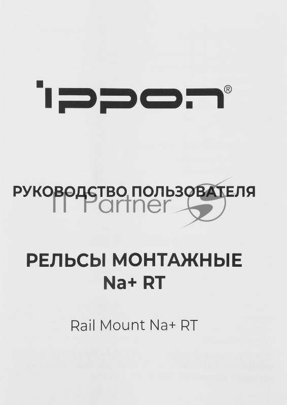Рельсы монтажные Ippon NA+ RT (2069982)