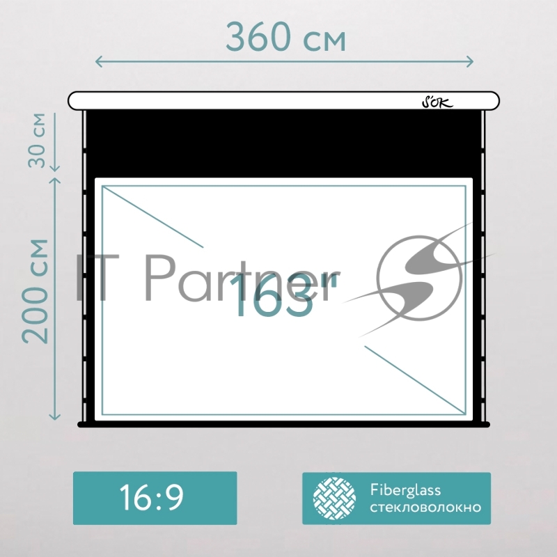 Экран для проектора SOK SCPSMT-360x200FG-ED30 163 16:9 настенно-потолочный, моторизованный с боковым натяжением, белый, ED30 см