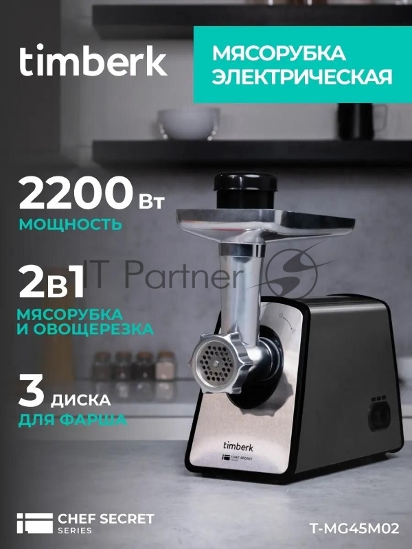 Мясорубка Timberk T-MG45M02 серебристый / черный