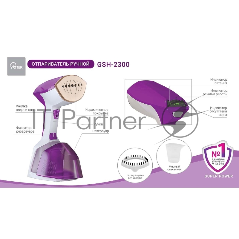 Отпариватель ручной VIXTER GSH-2300 белый/фиолетовый