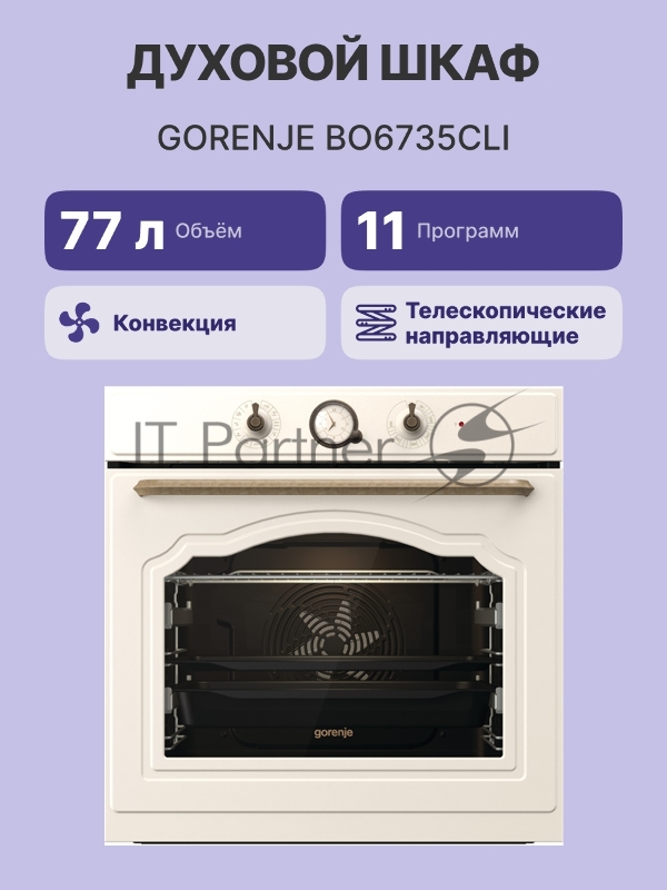Встраиваемая электрическая духовка GORENJE/ раиваемая электрическая духовка,ширина 60 см,объём 77л,пиролитическая эмаль,слоновая кость