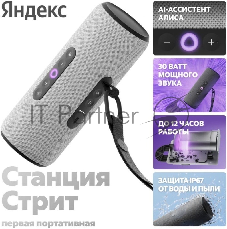 Умная портативная колонка Яндекс Станция Стрит с Алисой, модель YNDX-00030GRY (серый)