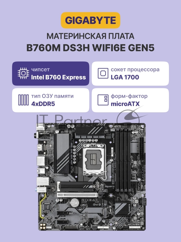 Матиринская плата Gigabyte B760M DS3H WF6E GEN5