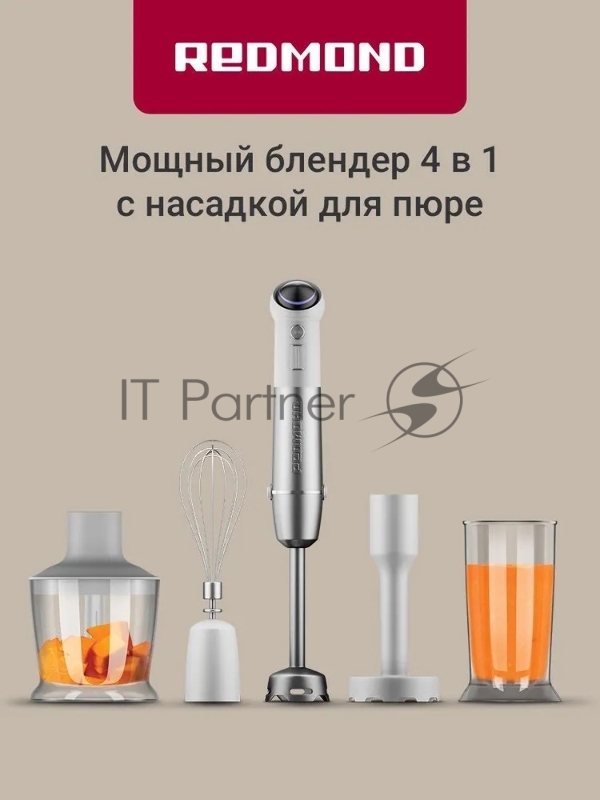 Блендер погружной Redmond BH421 1800Вт белый