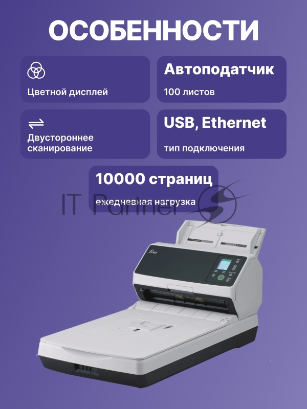 Сканер уровня рабочей группы Fujitsu scanner fi-8270, 70 стр/мин, 140 изобр/мин, А4, двустороннее устройство АПД и планшетный блок, USB 3.2, светодиодная подсветка.
