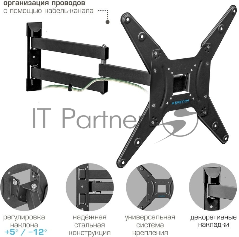 Кронштейн для телевизора Kromax OPTIMA-410 g/t 4 шт/уп. Кр. стал. наст. для TV 14-65, max 30 кг. 4 ст св., нак. +5-12°, пов. ±90°, от ст. 62-690 мм, max VESA 400x400 мм.