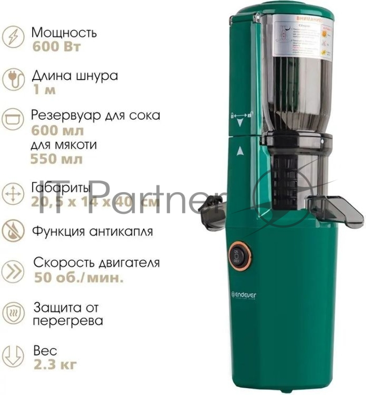 Соковыжималка шнекового типа Endever Sigma-105, зеленый, мощность 600 Вт, резервуар для сока 600 мл, резервуар для мякоти 550 мл, 3 шт./уп.