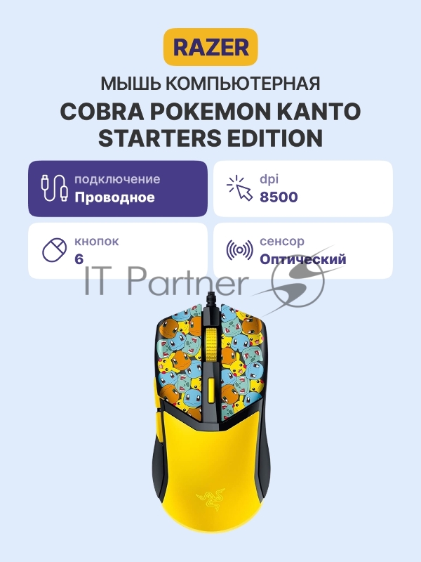 Игровая мышь Razer Cobra - Pokemon Kanto Starters Ed.